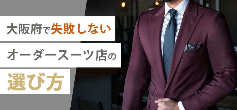 大阪府で失敗しないオーダースーツ店の選び方