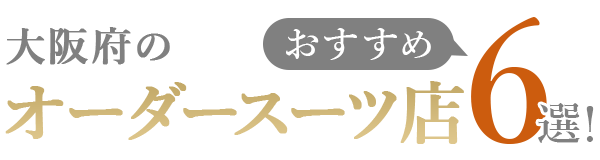 【大阪府】おすすめのオーダースーツ店6選