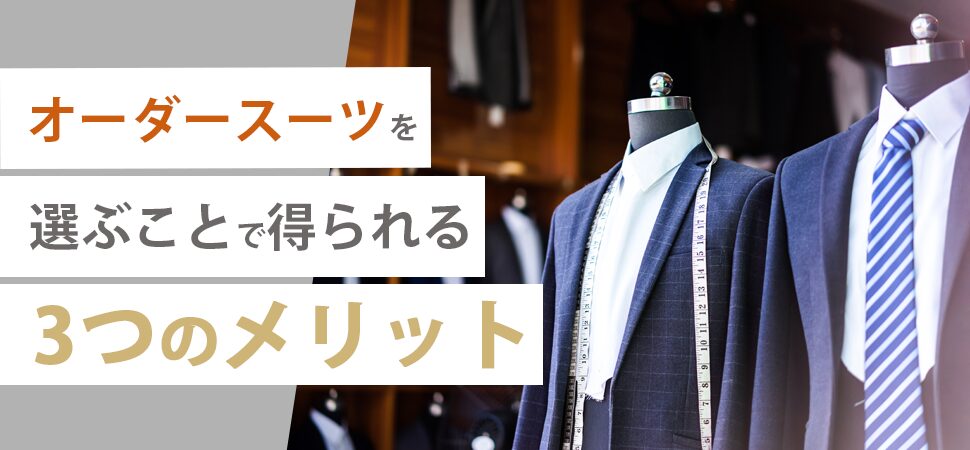 オーダースーツを選ぶことで得られる3つのメリット
