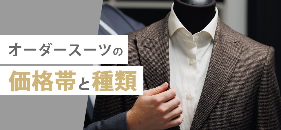 オーダースーツの価格帯と種類