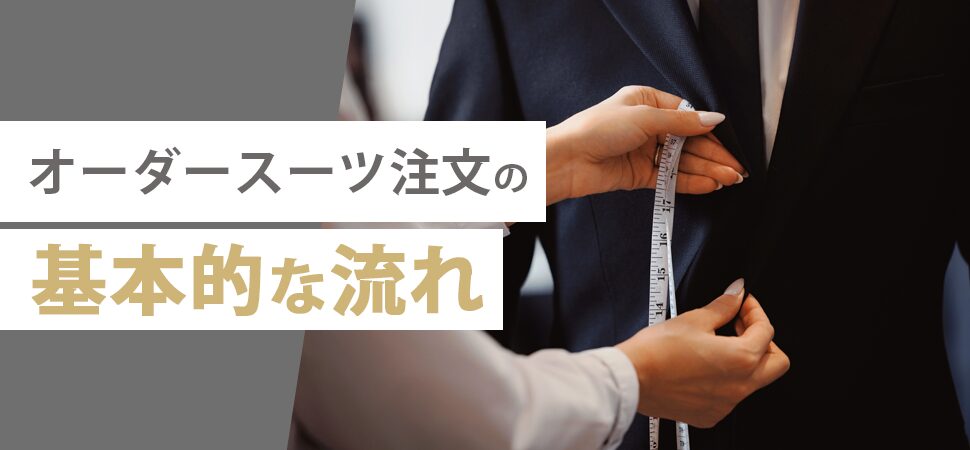 オーダースーツ注文の基本的な流れ
